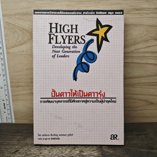 High Flyers ปั้นดาวให้เป็นดาวรุ่ง รูปที่ 1