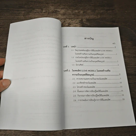 คู่มือการใช้โมเดลเลิฟ - รองศาสตราจารย์ ดร.เอมอัชฌา (รัตน์ริมจง) วัฒนบุรานนท์ รูปที่ 7