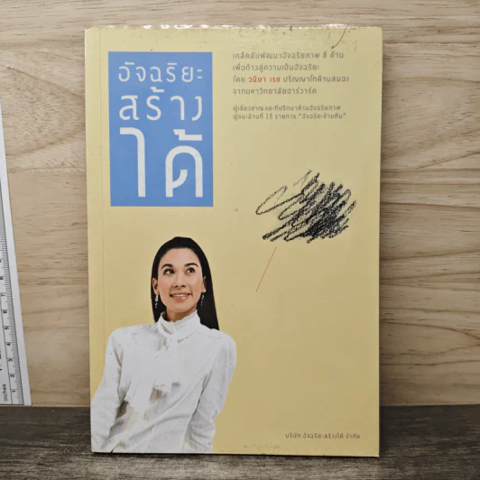 อัจฉริยะสร้างได้ - วนิษา เรซ รูปที่ 1