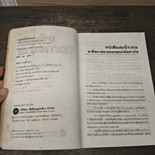 เคล็ดลับปิดการขาย - ชาร์ลส์ บี. ธอธ, รอย อเล็กซานเดอร์ รูปที่ 6