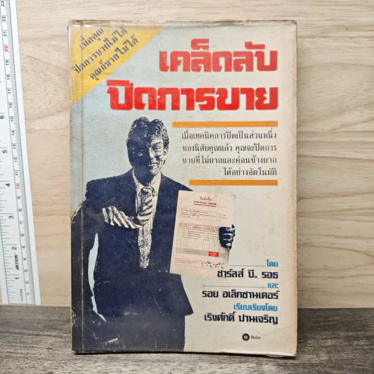 เคล็ดลับปิดการขาย - ชาร์ลส์ บี. ธอธ, รอย อเล็กซานเดอร์ รูปที่ 1