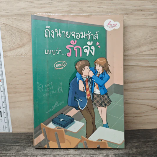 ถึงนายจอมซ่าส์แบบว่ารักจัง - แอมป์ รูปที่ 1
