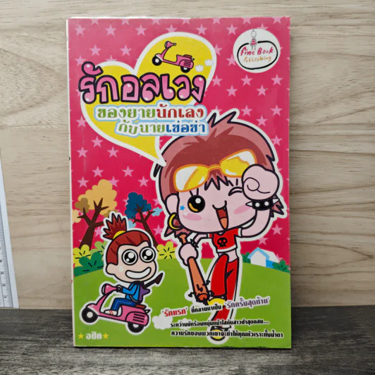 รักอลเวงของยายนักเลงกับนายเซ่อซ่า - อชิค รูปที่ 1