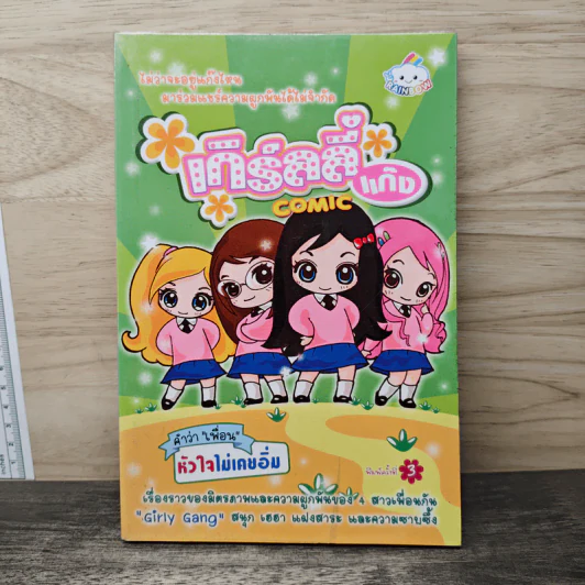 เกิร์ลลี่แก๊ง Comic คำว่าเพื่อน หัวใจไม่เคยอิ่ม รูปที่ 1