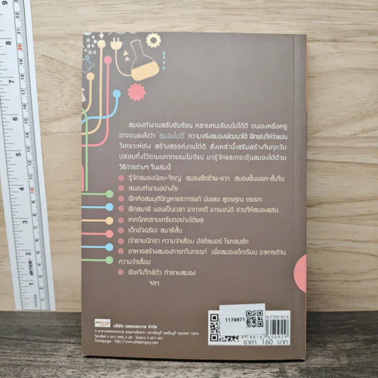 สมองสร้าง จดจำ ทำงานเก่งและบำรุงได้ด้วยตนเอง - เนตรดาว สุวรรณศักดิ์บวร รูปที่ 5