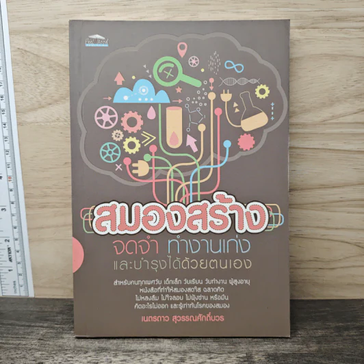 สมองสร้าง จดจำ ทำงานเก่งและบำรุงได้ด้วยตนเอง - เนตรดาว สุวรรณศักดิ์บวร รูปที่ 1