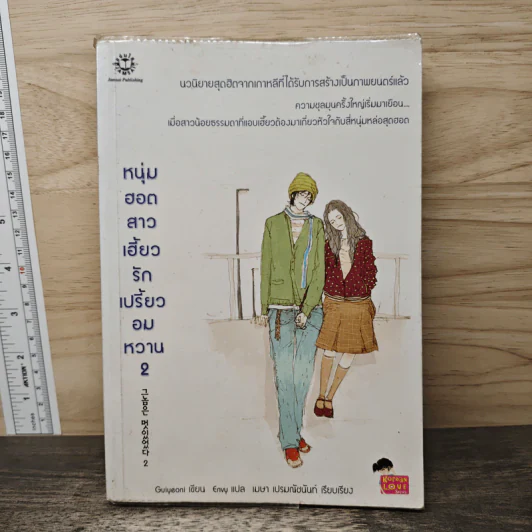 หนุ่มฮอตสาวเฮี้ยวรักเปรี้ยวอมหวาน เล่ม 2 - Guiyeoni รูปที่ 1