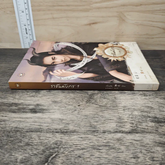 ราชันมังกร เล่ม 1 - เตี่ยนซิน รูปที่ 2