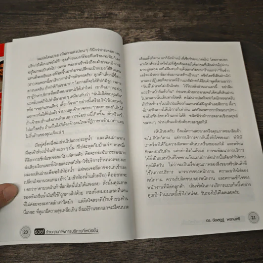 รวยด้วยคุณภาพการบริการที่เหนือขั้น - ดร.ชัยเสฏฐ์ พรหมศรี รูปที่ 8