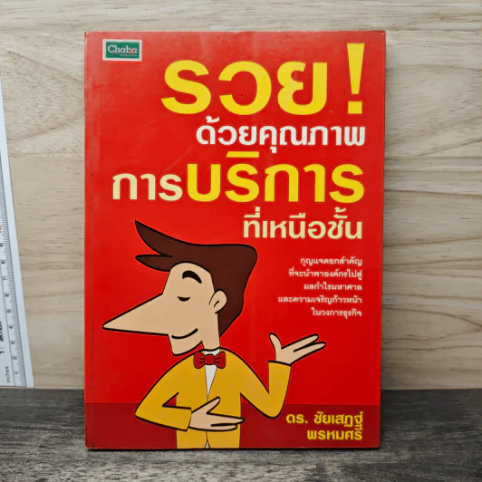 รวยด้วยคุณภาพการบริการที่เหนือขั้น - ดร.ชัยเสฏฐ์ พรหมศรี รูปที่ 1