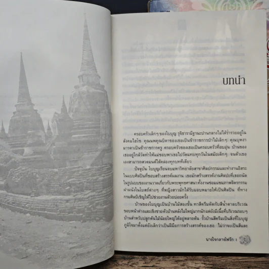 นางใจกลางไฟรัก 2 เล่มจบ - เตชิตา รูปที่ 7