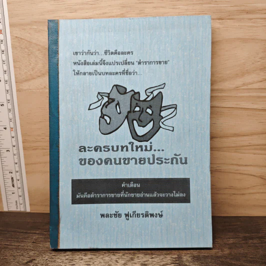 ละครบทใหม่...ของคนขายประกัน - พละชัย ฟูเกียรติพงษ์ รูปที่ 1