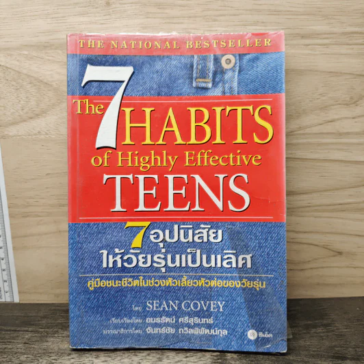 The 7 Habits of Highly Effective Teens 7 อุปนิสัยให้วัยรุ่นเป็นเลิศ - Sean Covey, อมรรัตน์ ศรีสุรินทร์ รูปที่ 1