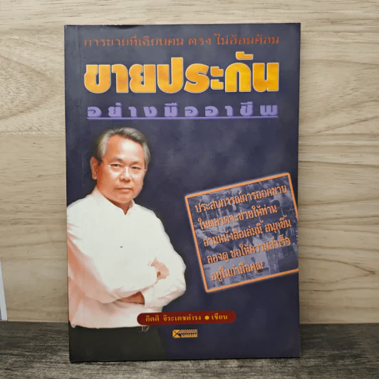 ขายประกันอย่างมืออาชีพ - กิตติ จิระเดชดำรง รูปที่ 1