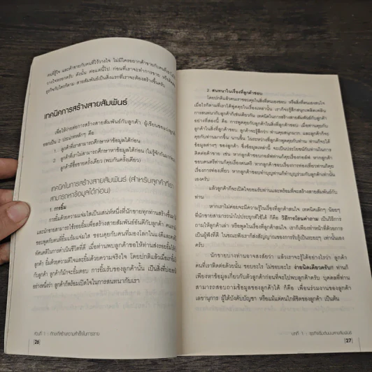 คุณก็เป็น...สุดยอดนักขายได้ - ไพบูลย์ ล้วนวรวัฒน์ รูปที่ 8