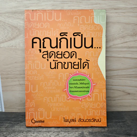 คุณก็เป็น...สุดยอดนักขายได้ - ไพบูลย์ ล้วนวรวัฒน์ รูปที่ 1