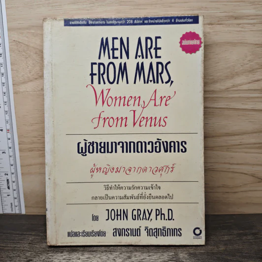 Men are from Mars, Women are from Venus ผู้ชายมาจากดาวอังคาร ผู้หญิงมาจากดาวศุกร์ - John Gray (จอห์น เกรย์) รูปที่ 1