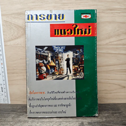 การขายแนวใหม่ รูปที่ 1