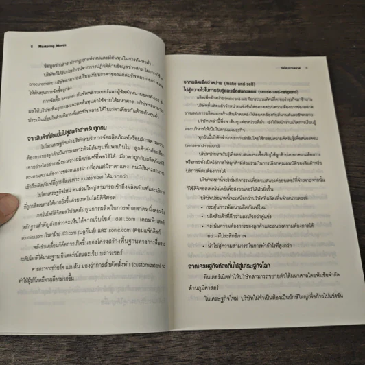 Marketing Moves คิดใหม่การตลาด - ฟิลิป คอตเลอร์, ดีพัค เจน รูปที่ 7