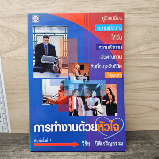 การทำงานด้วยหัวใจ - วิชัย ปีติเจริญธรรม รูปที่ 1