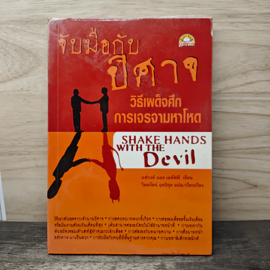 จับมือกับปีศาจ วิธีเผด็จศึกการเจรจามหาโหด - แฟรงค์ แอล เอคัฟฟ์ รูปที่ 1