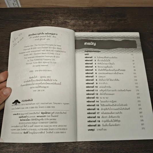 สูตรเด็ดความสำเร็จ (ฉบับหนุ่มสาว) The Success Principles - Jack Canfield รูปที่ 6