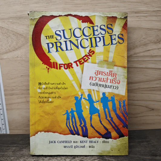 สูตรเด็ดความสำเร็จ (ฉบับหนุ่มสาว) The Success Principles - Jack Canfield รูปที่ 1