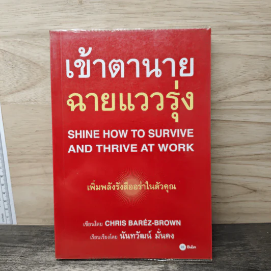 เข้าตานาย ฉายแววรุ่ง - นันทวัฒน์ มั่นคง รูปที่ 1