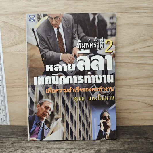 หลายลีลา เทคนิคการทำงาน เพื่อความสำเร็จของคนทำงาน - สุเมธ แสงนิ่มนวล รูปที่ 1