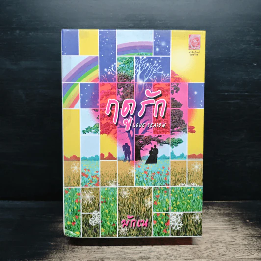 Boxset ฤดูรัก Love Season รูปที่ 1