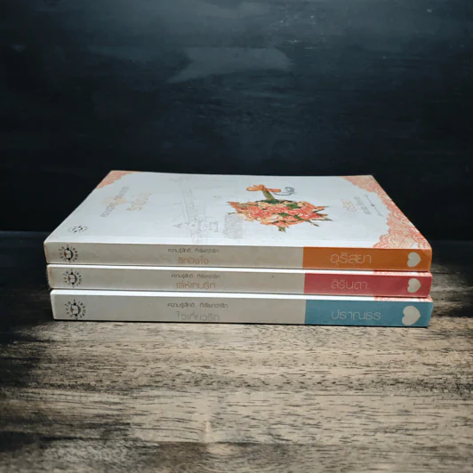 Box Set หนังสือนิยายชุด "สลัดโสด โดดหารัก รูปที่ 6