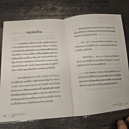 21 วัน เปลี่ยนพฤติกรรมการเงิน - Jeff Rose (เจฟ โรส) รูปที่ 10