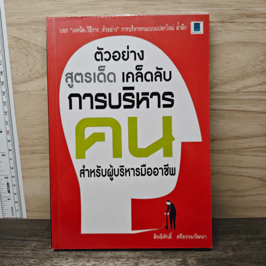 ตัวอย่าง สูตรเด็ด เคล็ดลับ การบริหารคน - สิทธิศักดิ์ ศรีธรรมวัฒนา รูปที่ 1