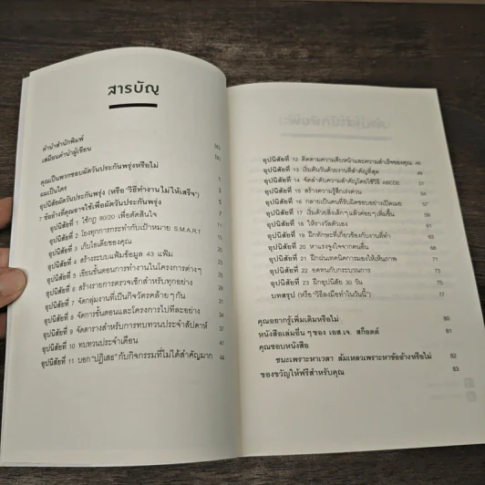 ชนะเพราะหาเวลา ล้มเหลวเพราะหาข้ออ้าง - เอส.เจ. สก็อตต์, ชโลทร โพยมยล รูปที่ 7