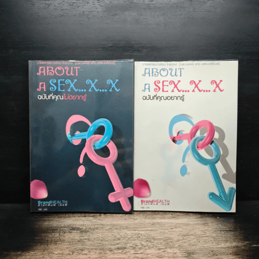 About A Sex x x ฉบับที่คุณไม่อยากรู้ + ฉบับที่คุณอยากรู้ - นพ.เนาวรัตน์ ไกรฤกษ์ รูปที่ 1