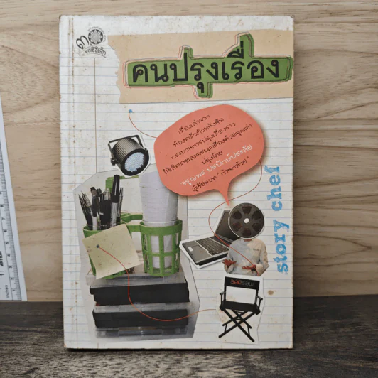 คนปรุงเรื่อง - จรูญพร ปรปักษ์ประลัย รูปที่ 1