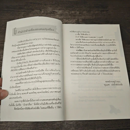 คนปรุงเรื่อง - จรูญพร ปรปักษ์ประลัย รูปที่ 7