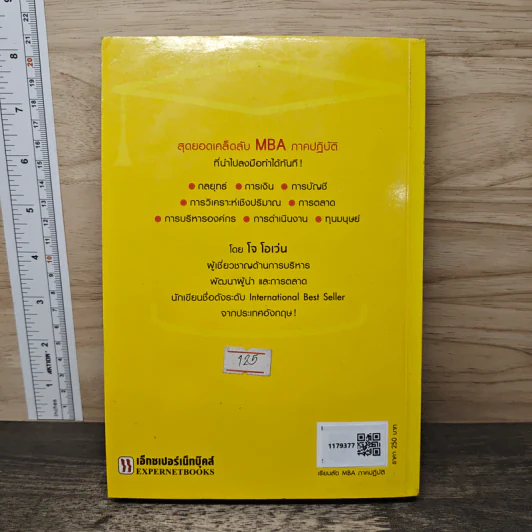 เรียนลัด MBA ภาคปฏิบัติ - Jo Owen รูปที่ 5