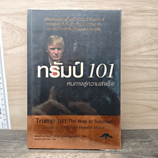 ทรัมป์ 101 หนทางสู่ความสำเร็จ - Donld J. Trump, Meredith Mclver รูปที่ 1