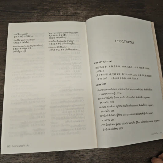 พิเคราะห์สามก๊ก ฉบับอี้จงเทียน เล่ม 1 รูปที่ 9