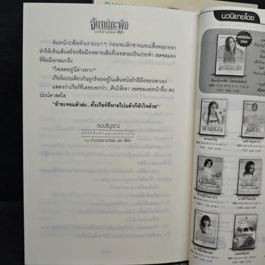 จันทน์กะพ้อ 2 เล่มจบ - ฬีฬา รูปที่ 9