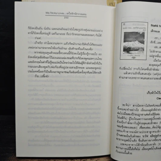 My Tricky Love...เทใจรักนักวางแผน 2 เล่มจบ - วีสาม รูปที่ 9