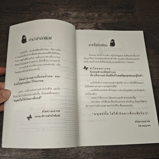 มนุษย์ไม่ได้เกิดมาเพื่อ...แพ้ - ทศ คณนาพร รูปที่ 7
