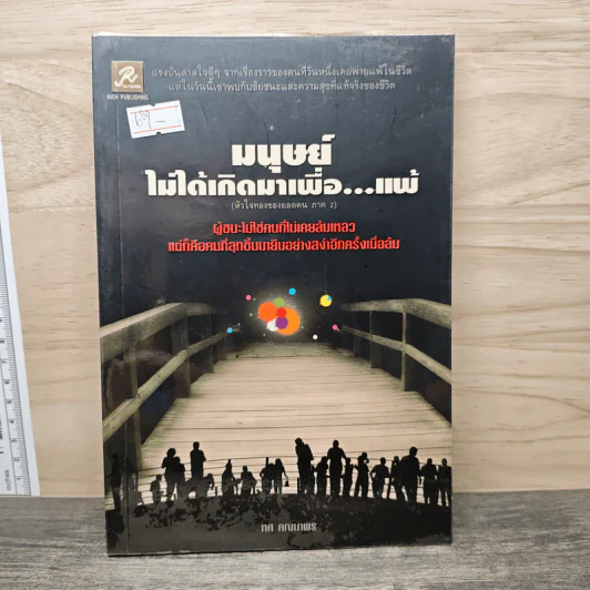 มนุษย์ไม่ได้เกิดมาเพื่อ...แพ้ - ทศ คณนาพร รูปที่ 1