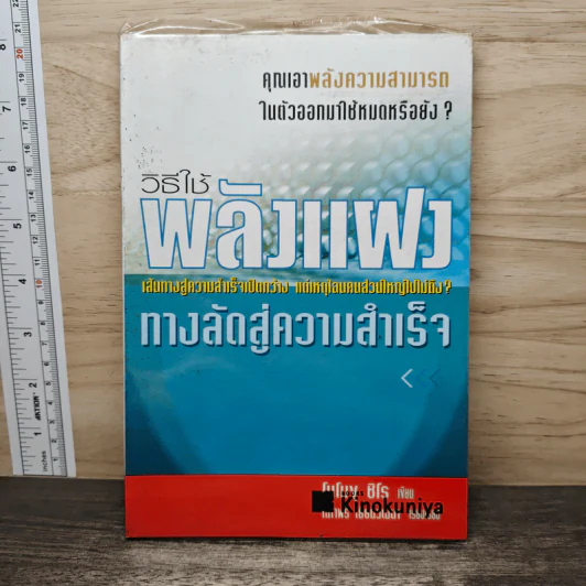 วิธีใช้พลังแฝง : ทางลัดสู่ความสำเร็จ - โนโมธุ ชิโร รูปที่ 1