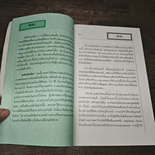 Organizing Genius องค์กรอัจฉริยะ - Warren Bennis, Patricia Ward Biederman รูปที่ 8