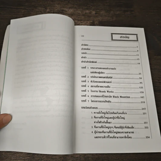 Organizing Genius องค์กรอัจฉริยะ - Warren Bennis, Patricia Ward Biederman รูปที่ 9