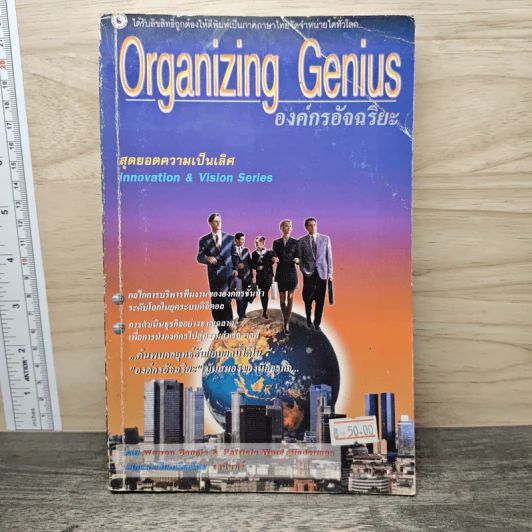 Organizing Genius องค์กรอัจฉริยะ - Warren Bennis, Patricia Ward Biederman รูปที่ 1