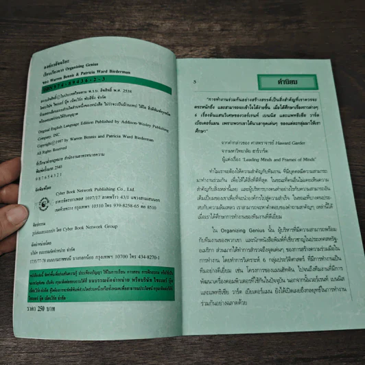 Organizing Genius องค์กรอัจฉริยะ - Warren Bennis, Patricia Ward Biederman รูปที่ 6