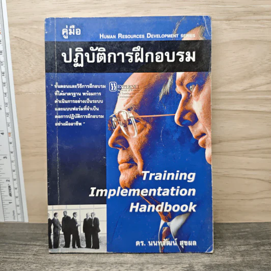 คู่มือปฏิบัติการฝึกอบรม - ดร.นนทพัฒน์ สุขผล รูปที่ 1
